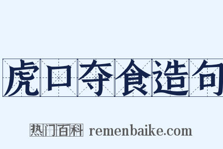 虎口夺食造句是什么意思的图片